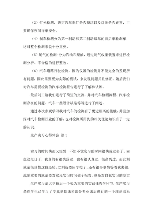 关于生产实习心得体会范文合集9篇.docx