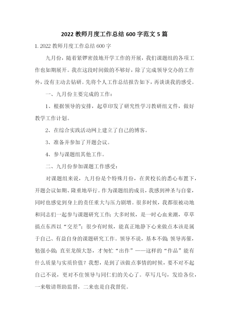 2022教师月度工作总结600字范文5篇.docx