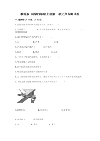 教科版 科学四年级上册第一单元声音测试卷含答案【研优卷】.docx