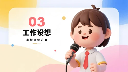 清新可爱3D膨胀风小学生班干部班委竞选PPT模板
