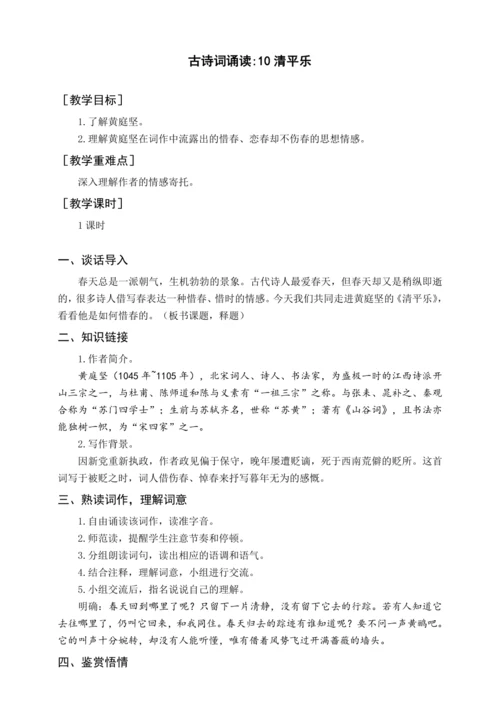 统编版六下古诗词诵读 10清平乐（教案含反思）