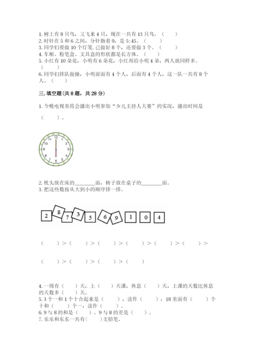 小学数学试卷一年级上册数学期末测试卷附参考答案（培优a卷）.docx