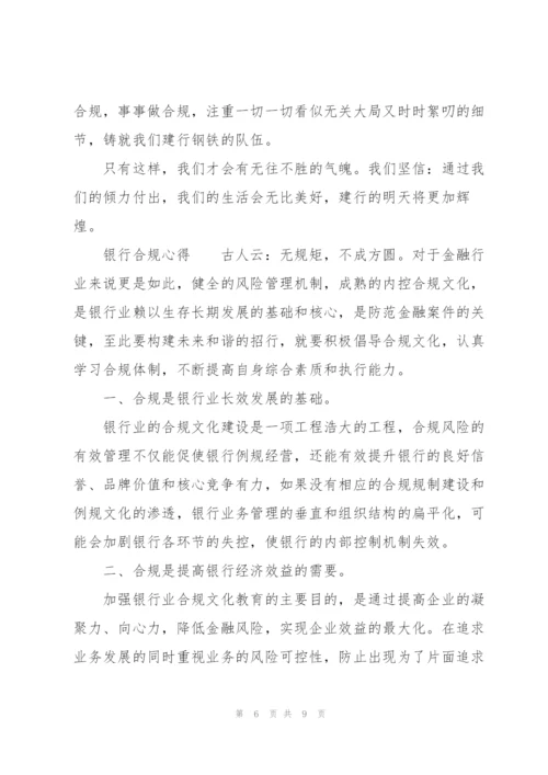 银行合规心得.docx