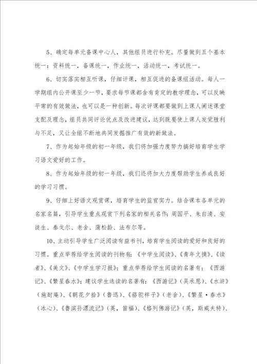 七年级语文备课组工作计划14篇七年级语文备课组计划