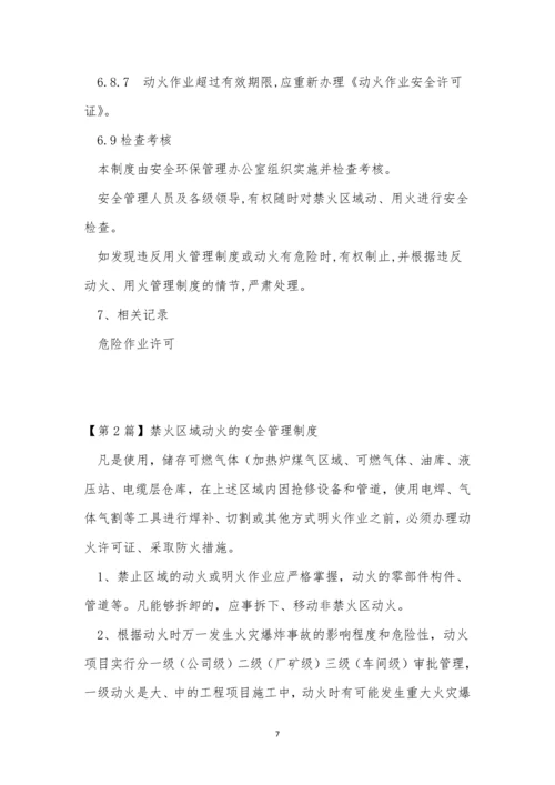 区域动火管理制度6篇.docx