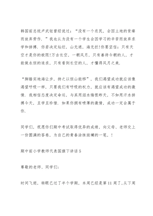 期中前小学教师代表国旗下讲话.docx