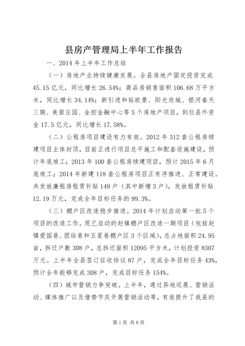 县房产管理局上半年工作报告 (2).docx