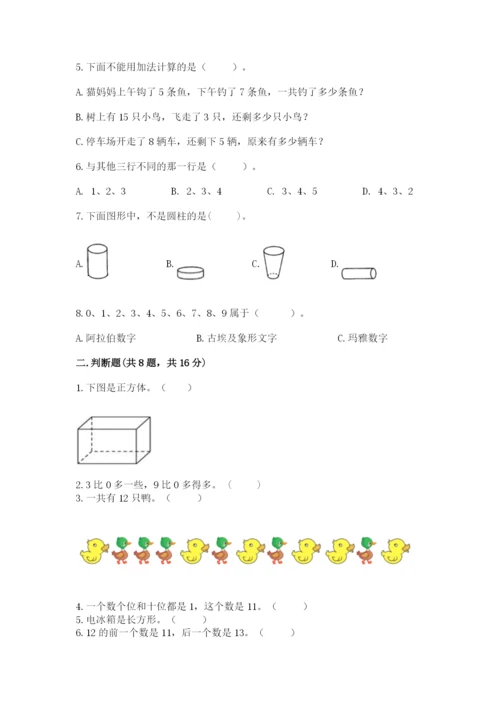 人教版一年级上册数学期末考试试卷精品【必刷】.docx