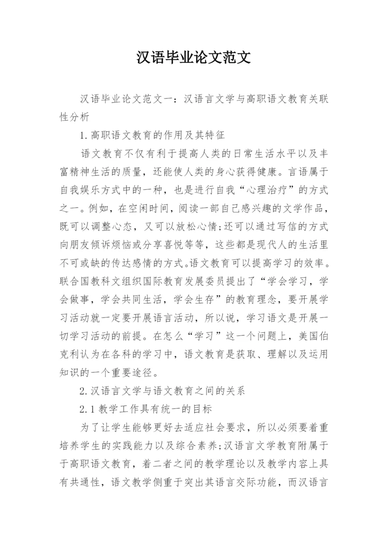 汉语毕业论文范文.docx