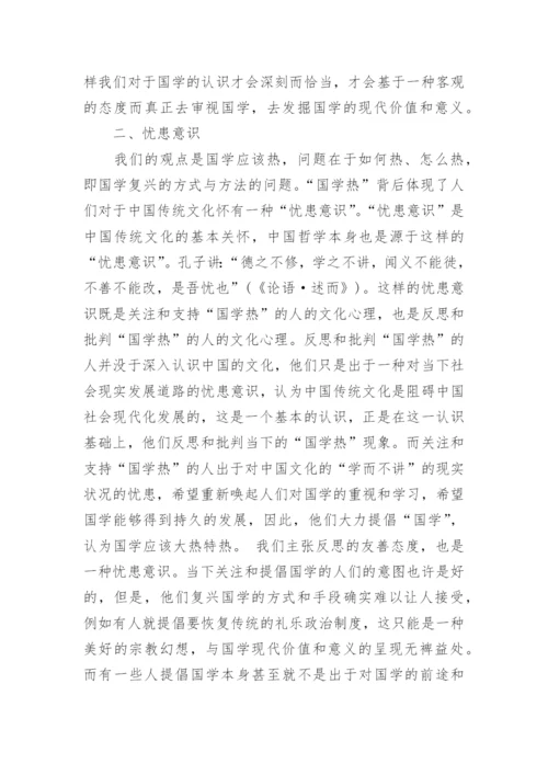 浅论国学热背后-忧患意识与文化生命论文.docx