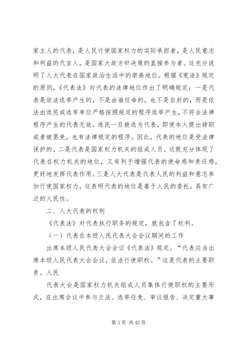 县乡人大代表培训讲稿 (2).docx