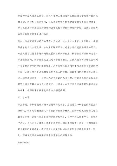 中职药事法规教学方法的探讨.docx