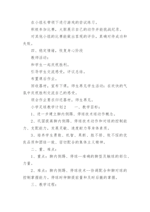 小学足球教学计划.docx