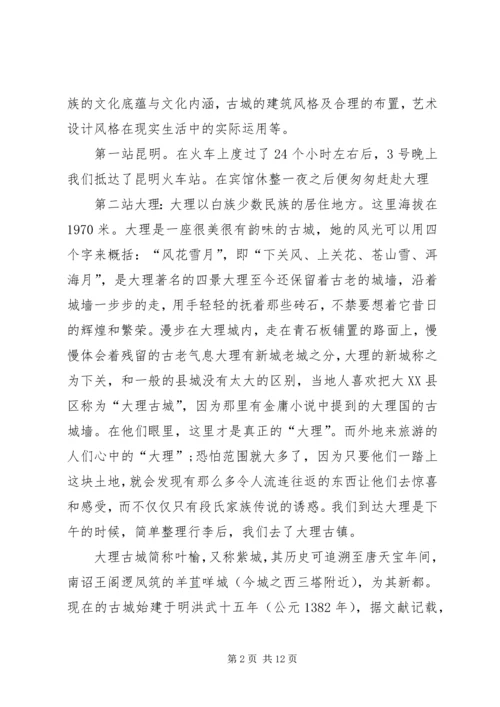 云南的考察报告[推荐5篇].docx