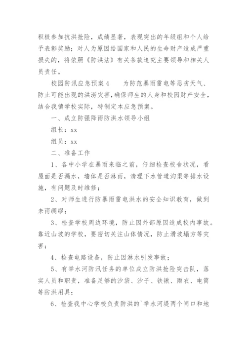 校园防汛应急预案.docx