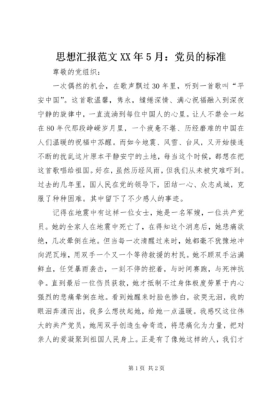 思想汇报范文XX年5月：党员的标准.docx