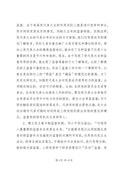 建立健全党内监督机制确保领导干部正确行使权利.docx