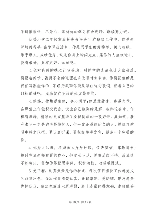 小学二年级家庭报告书上的评语.docx