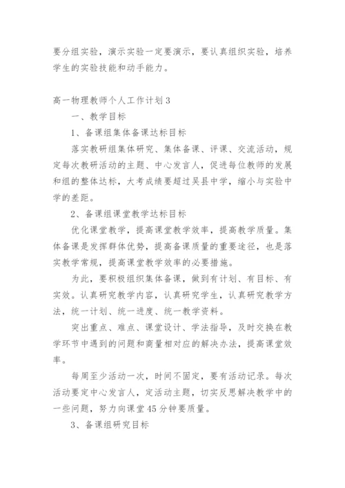 高一物理教师个人工作计划.docx