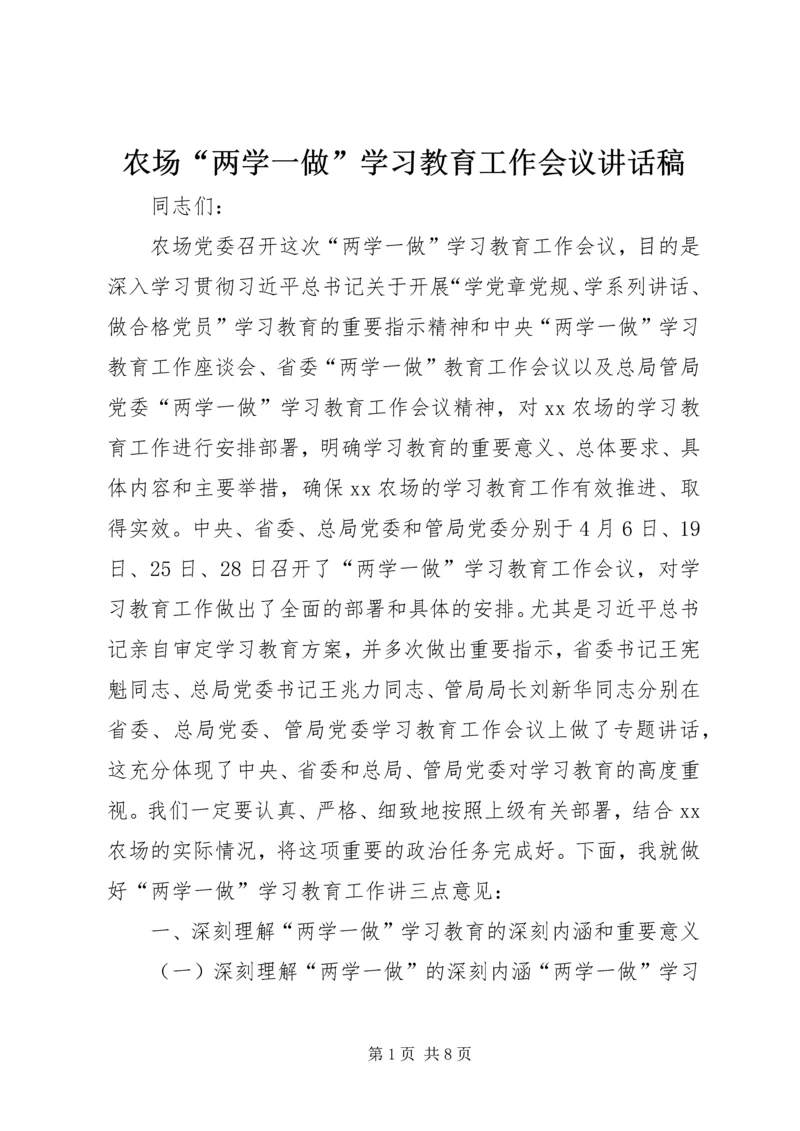 农场“两学一做”学习教育工作会议讲话稿.docx