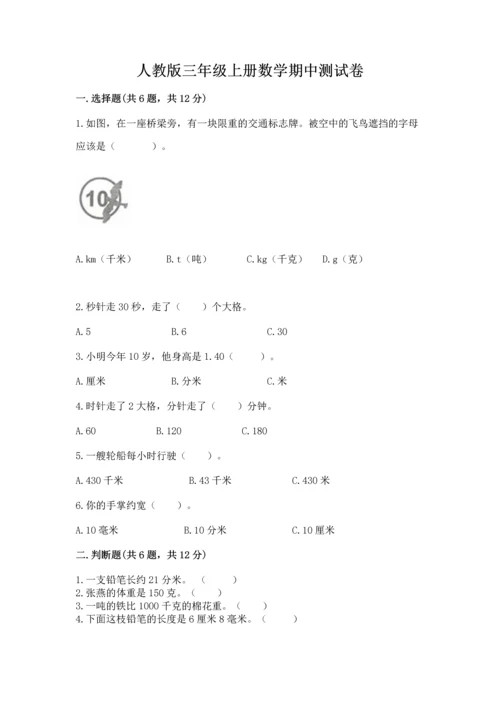 人教版三年级上册数学期中测试卷附答案（精练）.docx