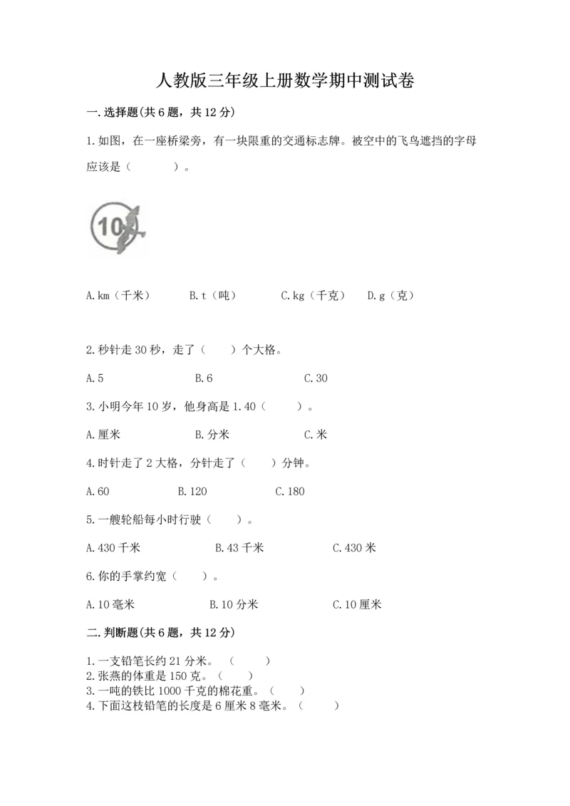 人教版三年级上册数学期中测试卷附答案（精练）.docx