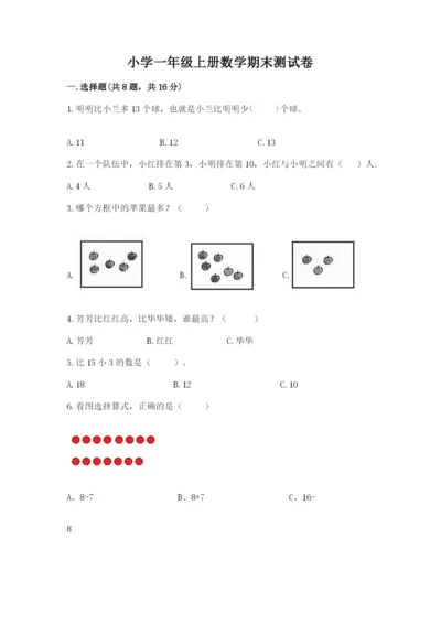 小学一年级上册数学期末测试卷附完整答案【考点梳理】.docx