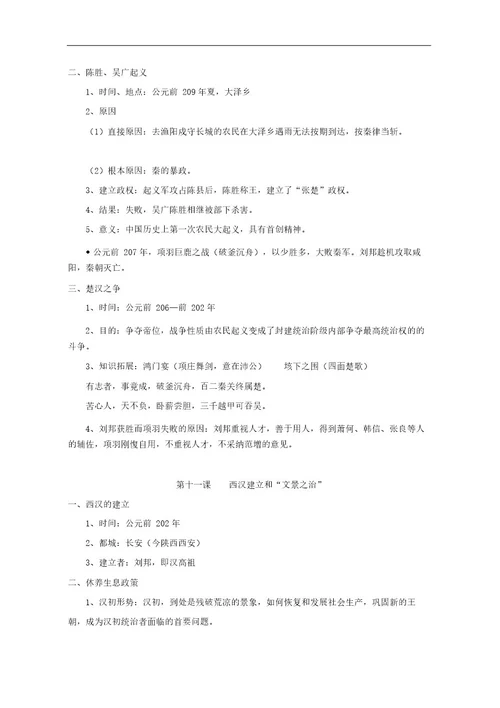 人教部编版七年级上册《中国历史》全书知识点汇总