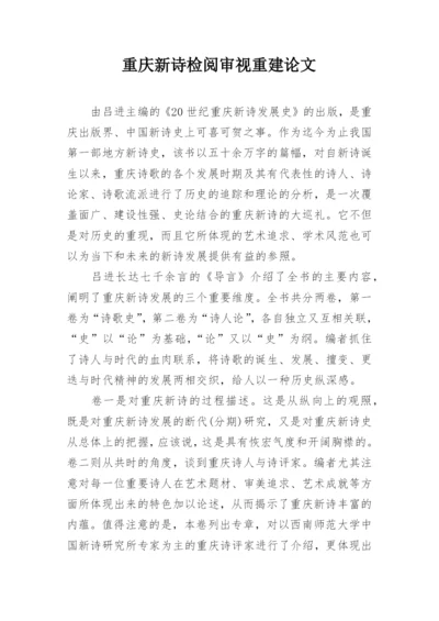 重庆新诗检阅审视重建论文.docx