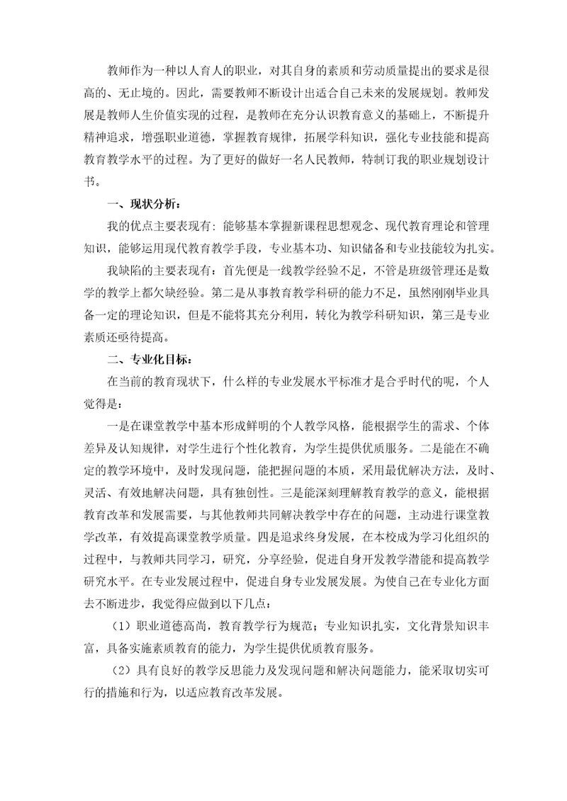 教师职业生涯规划与发展策略以及自我诊断报告