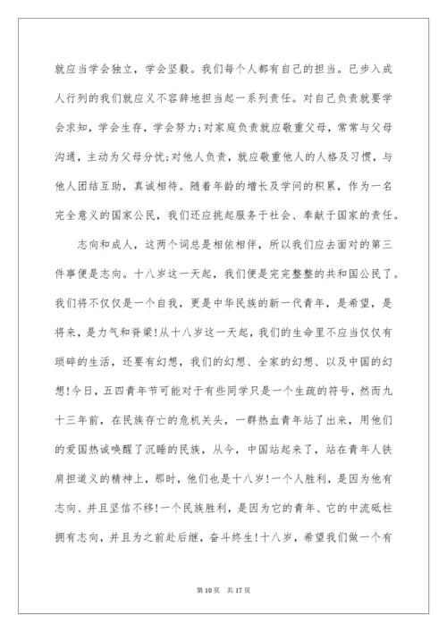 18岁成人礼发言稿.docx