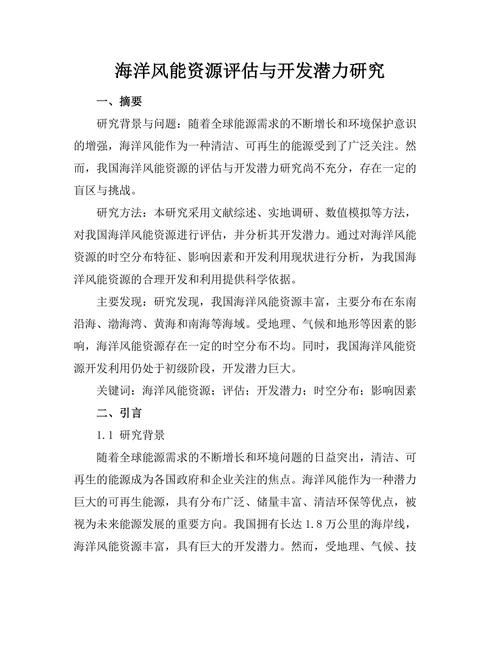 海洋风能资源评估与开发潜力研究