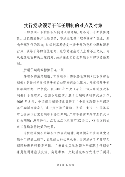 实行党政领导干部任期制的难点及对策.docx