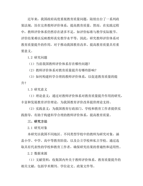 教师评价体系对教育质量提升的作用