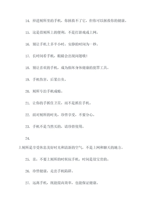 厕所禁止玩手机标语