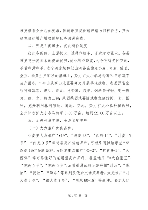 关于做好小春增收增产的工作意见.docx