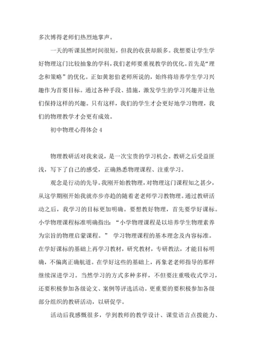 初中物理心得体会.docx