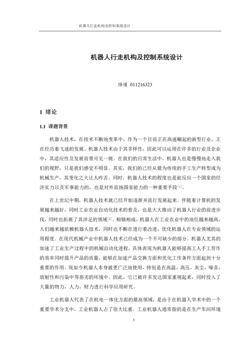 8807842_陆瑾_机器人行走机构及控制系统设计_论文改.docx