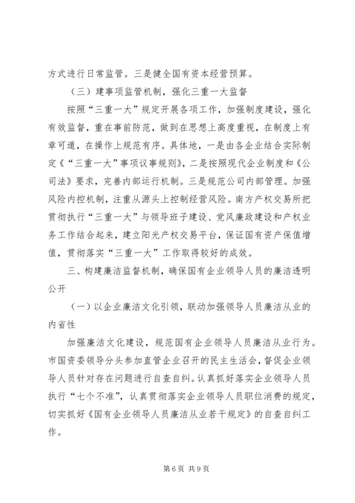 国资委廉洁风险防控工作报告范文.docx