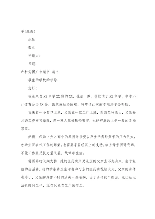 农村贫困户申请书汇编9篇