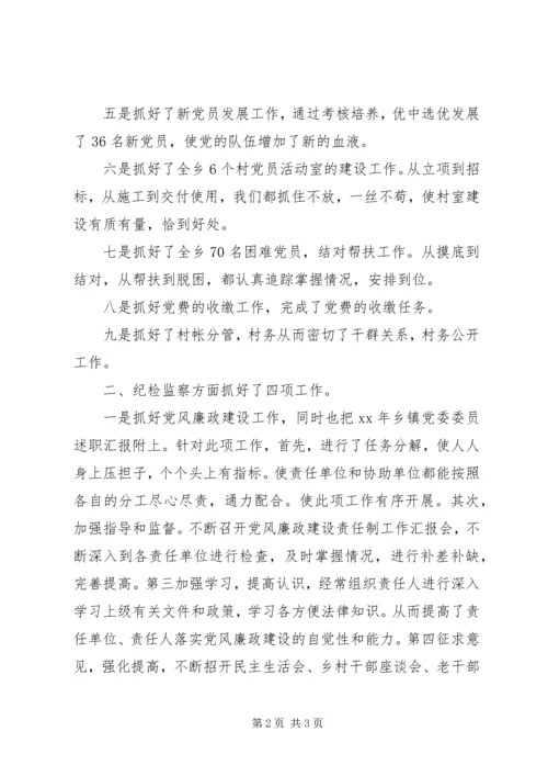 乡镇纪委书记述职报告_1.docx