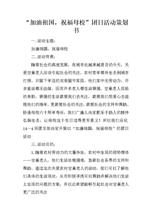 “加油祖国，祝福母校”团日活动策划书 1