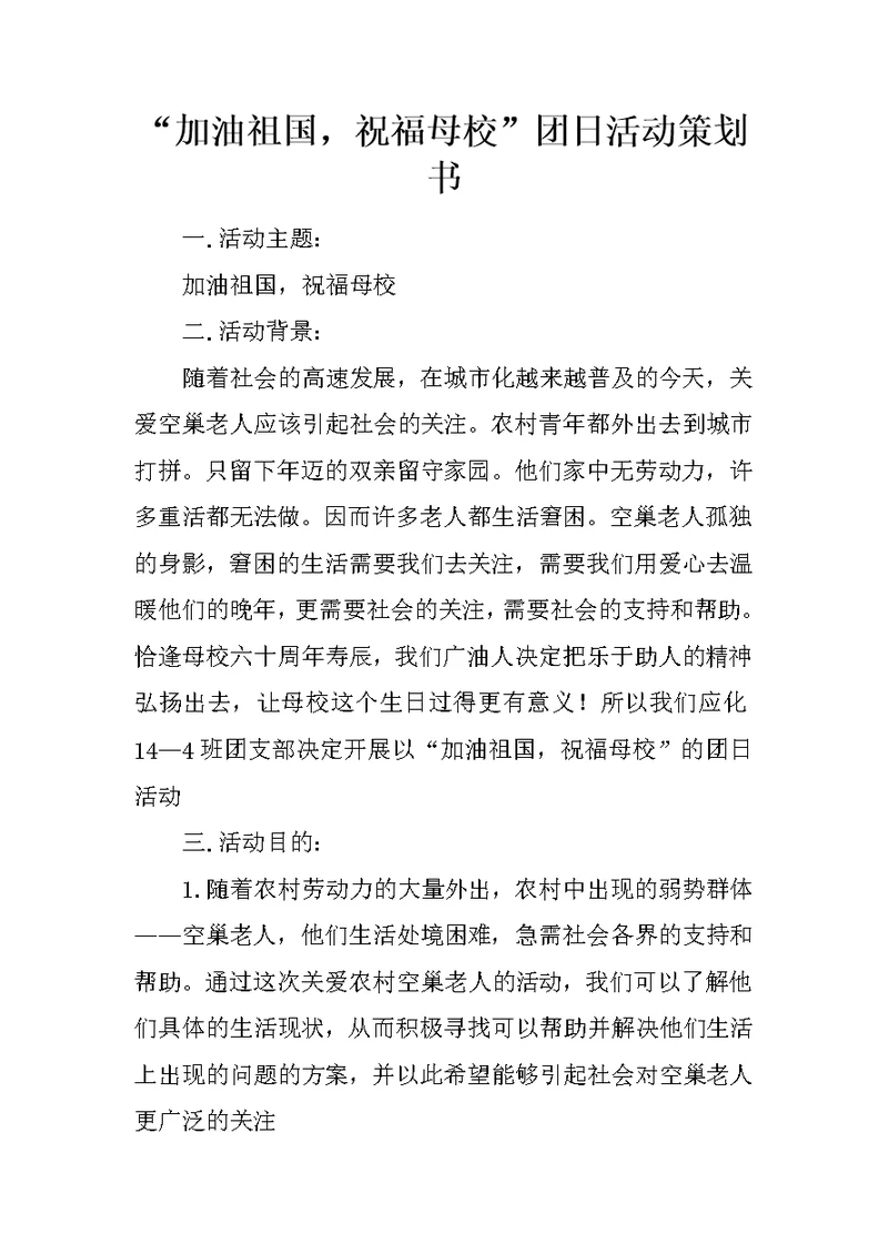 “加油祖国，祝福母校”团日活动策划书 1