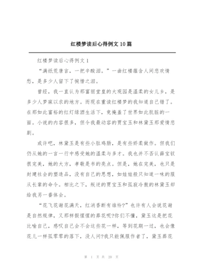 红楼梦读后心得例文10篇.docx