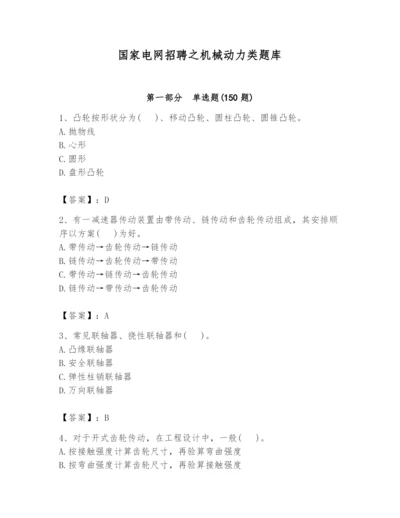 国家电网招聘之机械动力类题库（考点梳理）.docx