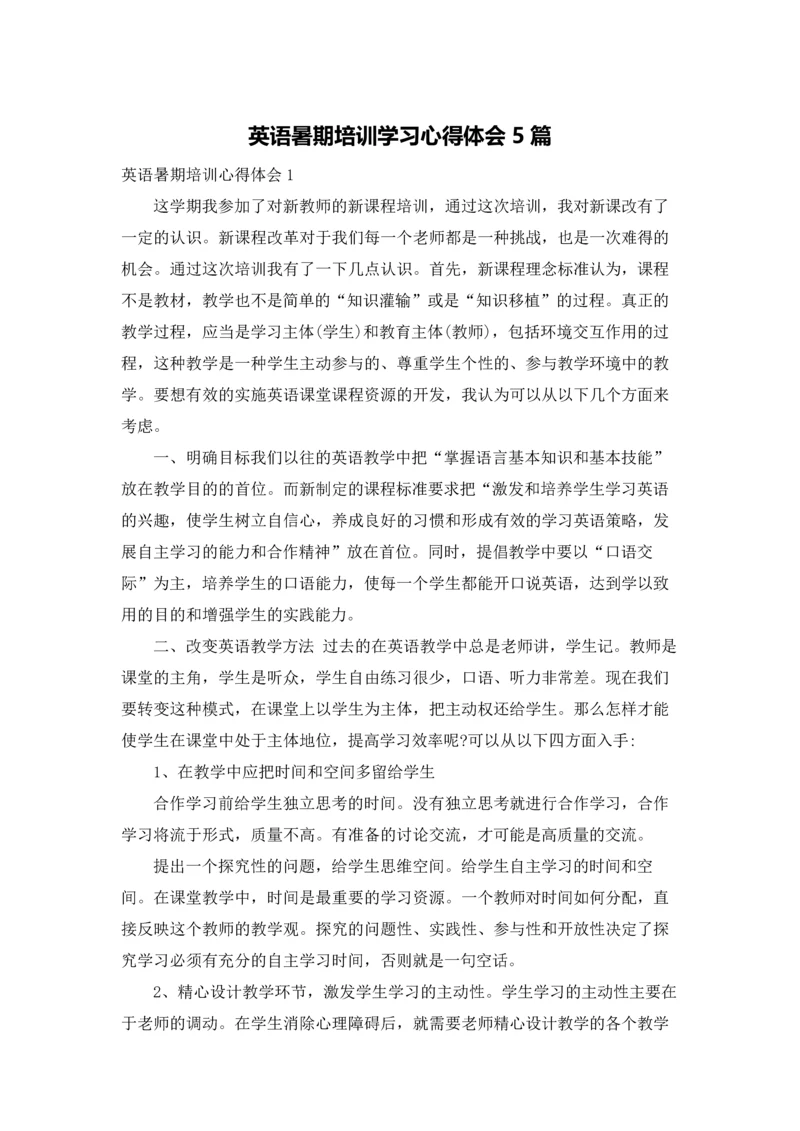 英语暑期培训学习心得体会5篇.docx