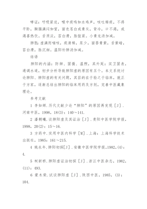 论肺阳虚论文.docx