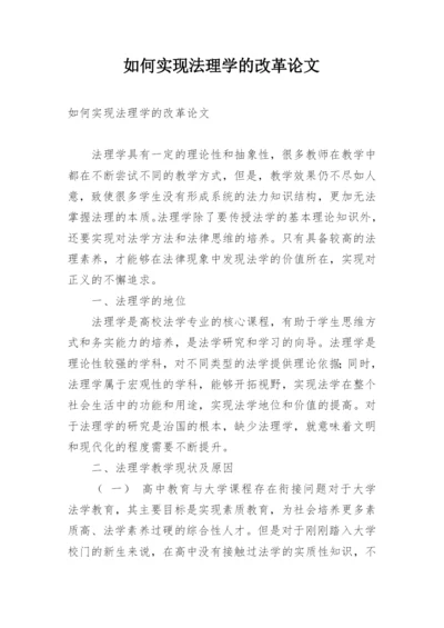 如何实现法理学的改革论文.docx