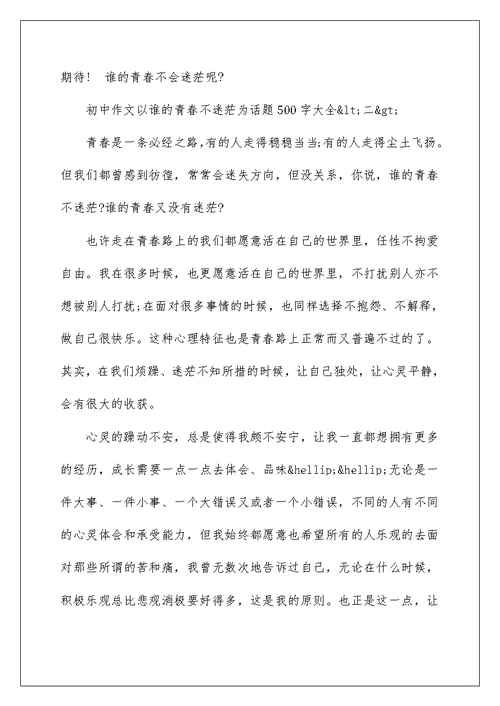 以谁的青春不迷茫为话题初中作文500字大全