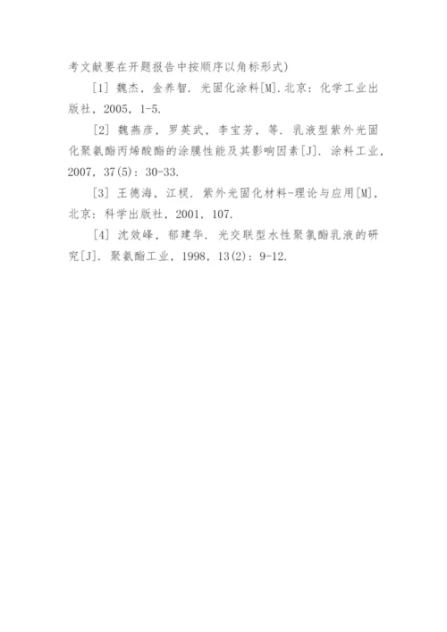 化学本科毕业论文开题报告.docx